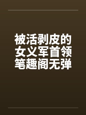 被活剥皮的女义军首领笔趣阁无弹窗封面
