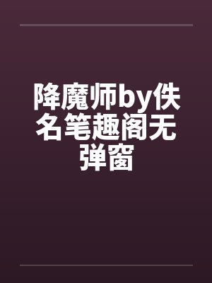 降魔师by佚名笔趣阁无弹窗封面
