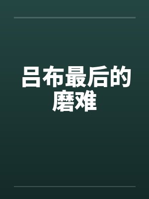 吕布最后的磨难封面