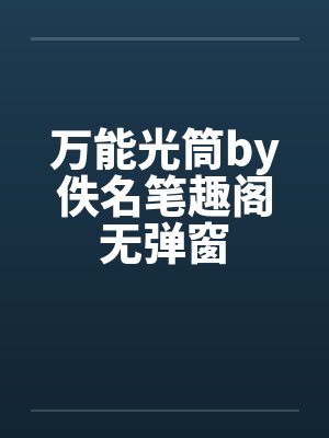 万能光筒by佚名笔趣阁无弹窗封面
