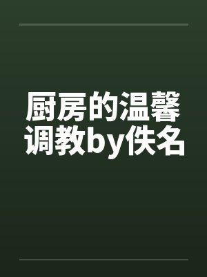 厨房的温馨调教by佚名封面