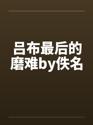 吕布最后的磨难by佚名封面