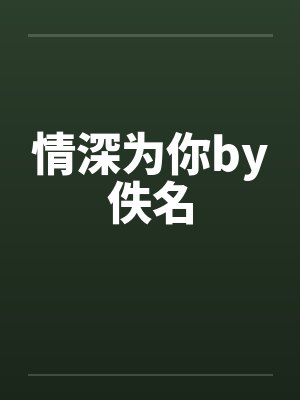 情深为你by佚名封面