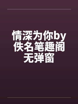 情深为你by佚名笔趣阁无弹窗封面