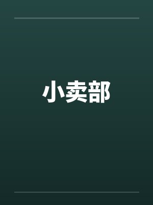 小卖部封面