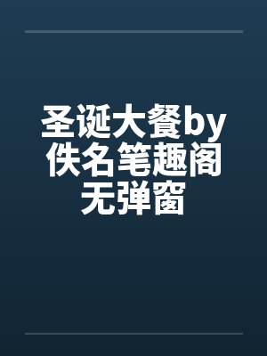 圣诞大餐by佚名笔趣阁无弹窗封面