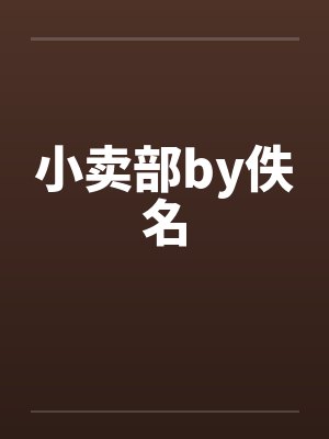 小卖部by佚名封面