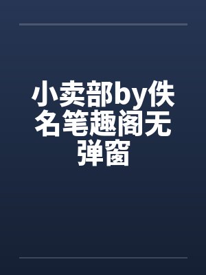 小卖部by佚名笔趣阁无弹窗封面