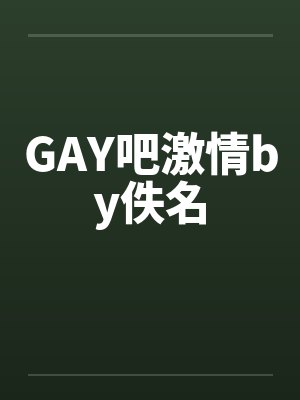 GAY吧激情by佚名封面