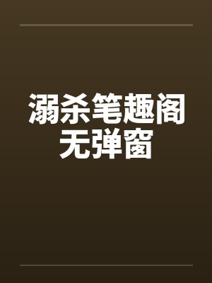 溺杀笔趣阁无弹窗封面