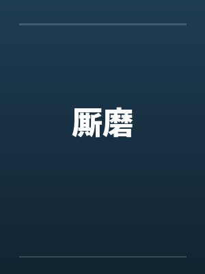 厮磨封面