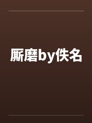 厮磨by佚名封面