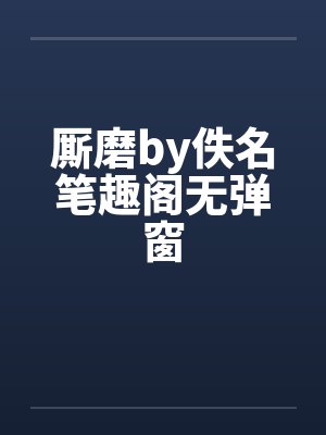 厮磨by佚名笔趣阁无弹窗封面