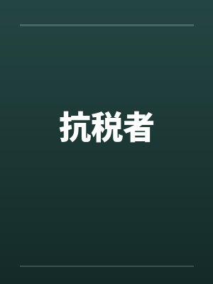 抗税者封面
