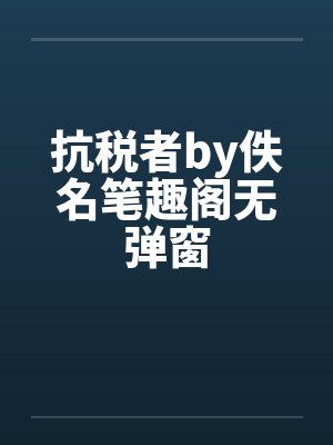 抗税者by佚名笔趣阁无弹窗封面