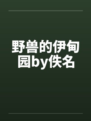 野兽的伊甸园by佚名封面