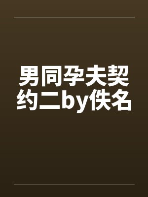 男同孕夫契约二by佚名封面