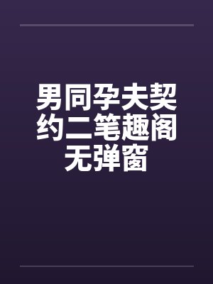 男同孕夫契约二笔趣阁无弹窗封面