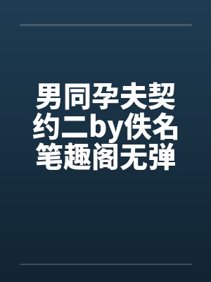 男同孕夫契约二by佚名笔趣阁无弹窗封面