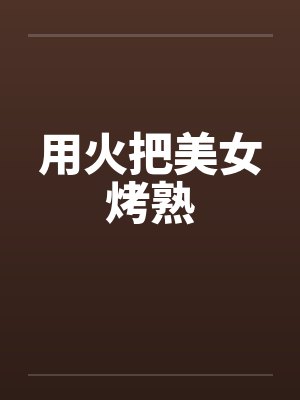 用火把美女烤熟封面