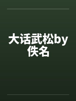 大话武松by佚名封面
