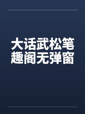 大话武松笔趣阁无弹窗封面