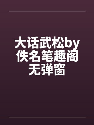 大话武松by佚名笔趣阁无弹窗封面