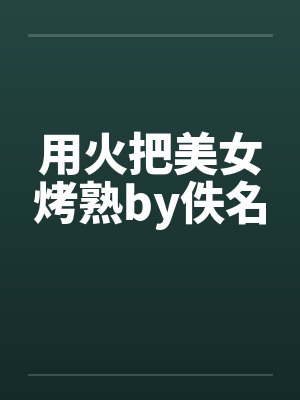 用火把美女烤熟by佚名封面