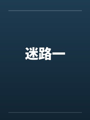 迷路一封面