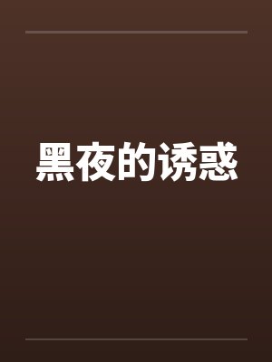 黑夜的诱惑封面