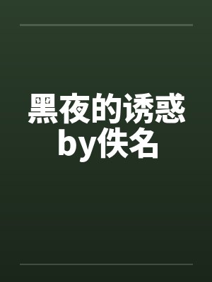 黑夜的诱惑by佚名封面