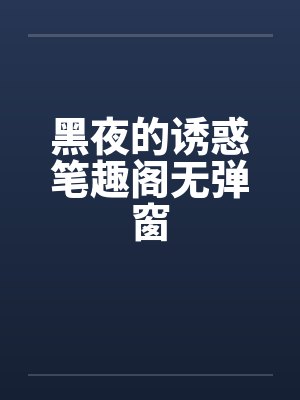 黑夜的诱惑笔趣阁无弹窗封面