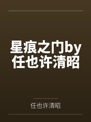 星痕之门by任也许清昭封面