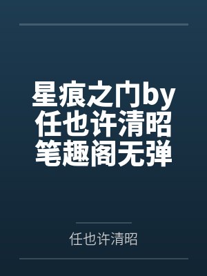 星痕之门by任也许清昭笔趣阁无弹窗封面