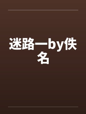 迷路一by佚名封面