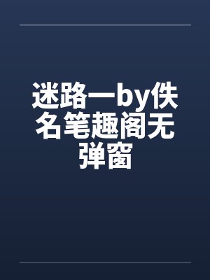 迷路一by佚名笔趣阁无弹窗封面
