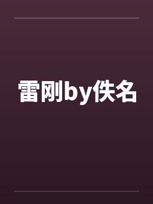 雷刚by佚名封面