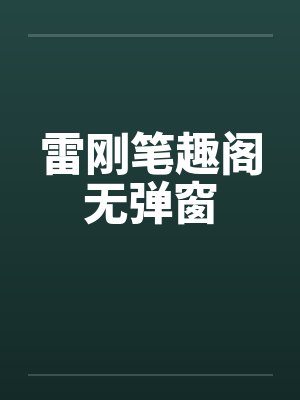 雷刚笔趣阁无弹窗封面