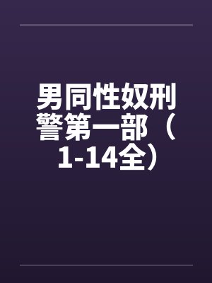 男同性奴刑警第一部（1-14全）封面