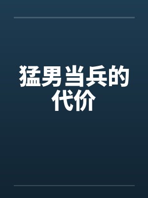 猛男当兵的代价封面