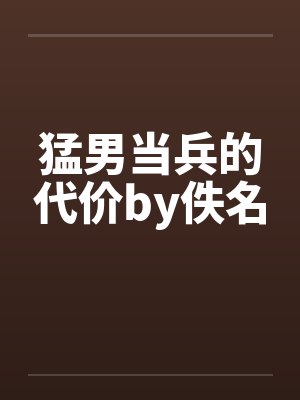 猛男当兵的代价by佚名封面