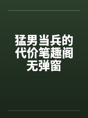 猛男当兵的代价笔趣阁无弹窗封面