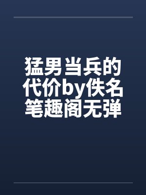 猛男当兵的代价by佚名笔趣阁无弹窗封面