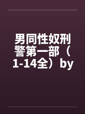 男同性奴刑警第一部（1-14全）by佚名封面