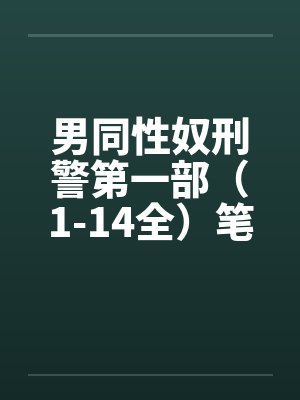 男同性奴刑警第一部（1-14全）笔趣阁无弹窗封面