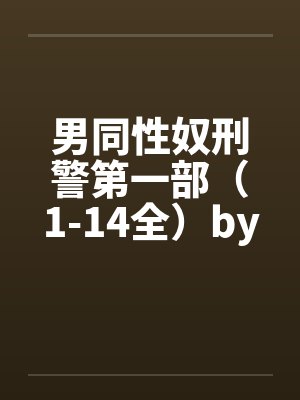 男同性奴刑警第一部（1-14全）by佚名笔趣阁无弹窗封面