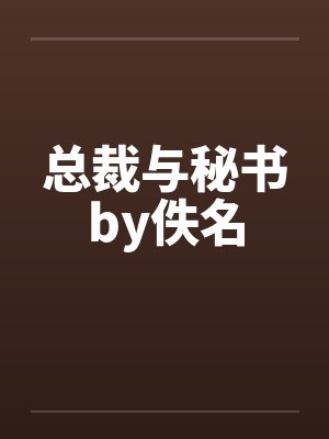 总裁与秘书by佚名封面
