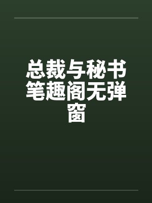 总裁与秘书笔趣阁无弹窗封面