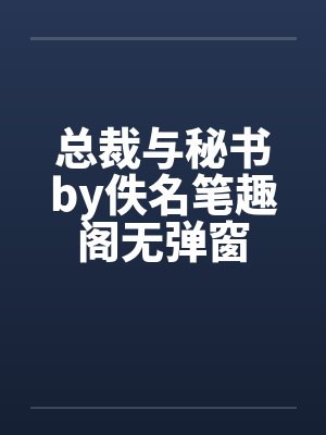 总裁与秘书by佚名笔趣阁无弹窗封面