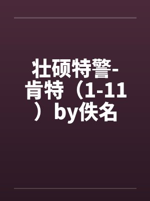 壮硕特警-肯特（1-11）by佚名封面